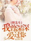 傅先生,我曾深深愛過你
