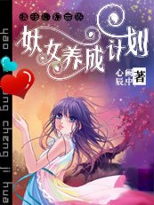 美男赖上猪:妖女养成计划