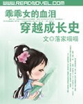 乖乖女的血淚穿越成長史