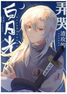 弄哭渣攻的白月光