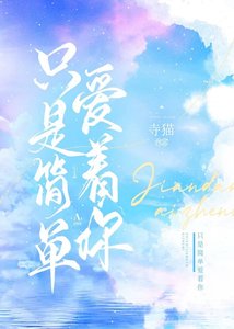 只是簡單愛著你