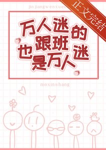 萬人迷的跟班也是萬人迷