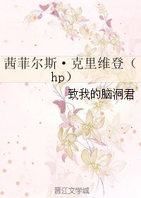茜菲爾斯·克里維登（hp）