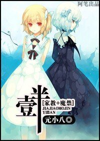 （家教+魔禁同人）壹半