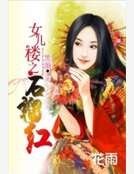 女儿楼之石榴红