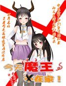 今天魔王不在家！