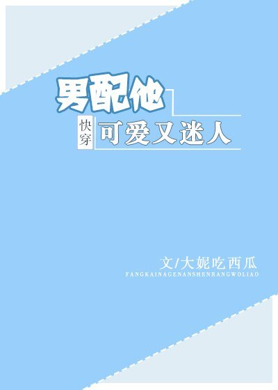 男配他可爱又迷人[快穿]