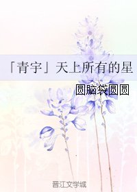 （真人同人）「青宇」天上所有的星