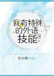 我有特殊的外語技能[綜]