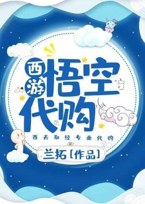 （西游同人）[西游]悟空代购