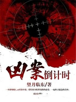 兇案倒計時