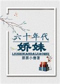六十年代嬌妹