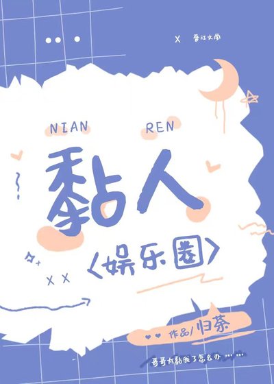 黏人[娛樂圈]