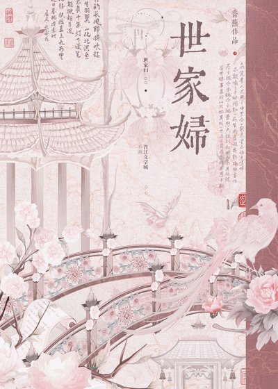 世家婦