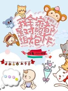 七零福寶：我全家都是對照組炮灰