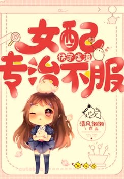 快穿虐渣：女配專治不服